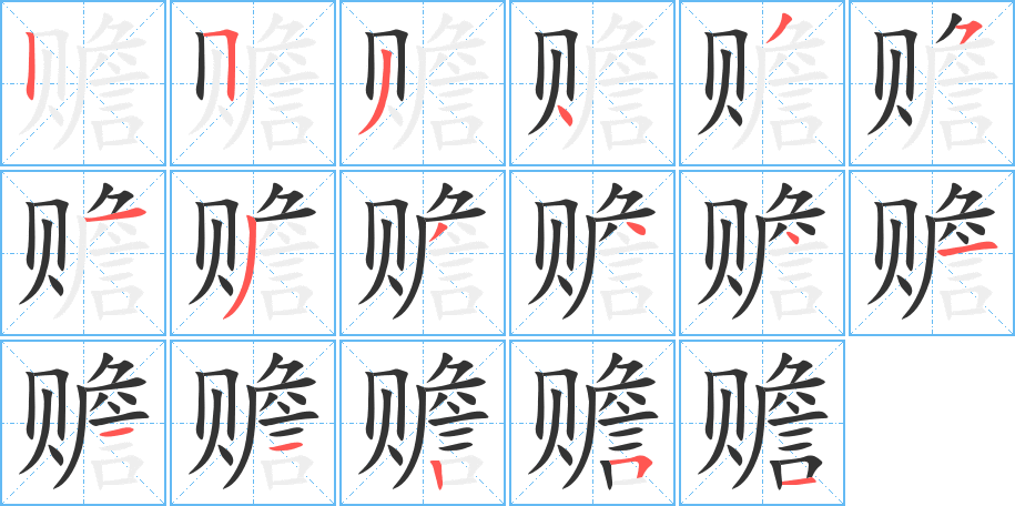 贍