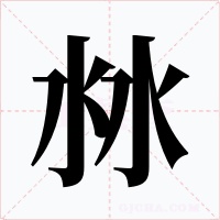 沝