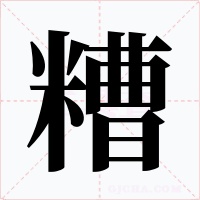 糟