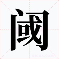 閾