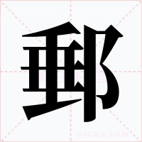 郵