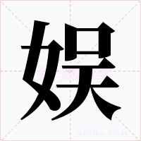 娛
