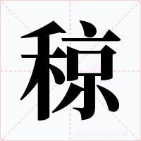 稤