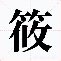 筱