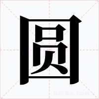 圓