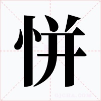 恲