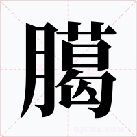臈