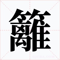 籬
