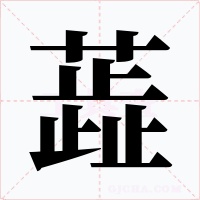 蕋