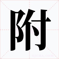 附