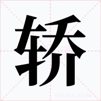 轎