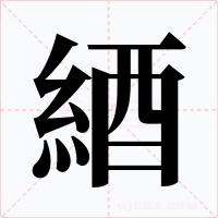 綇