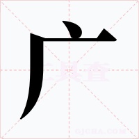 廣