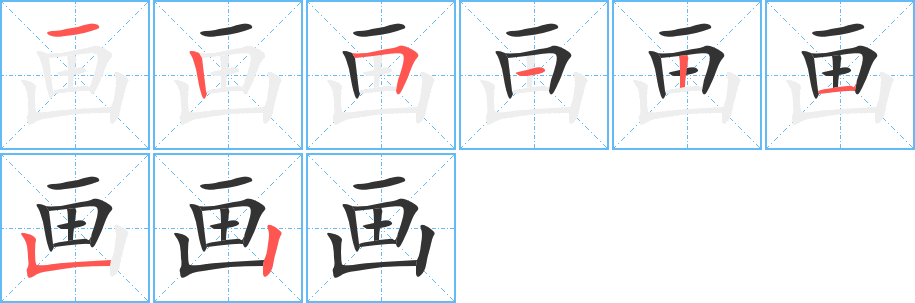 畫