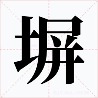 塀