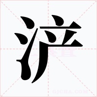 浐