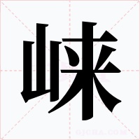 崍