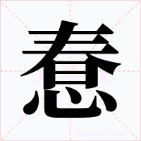 惷