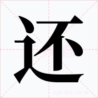 還