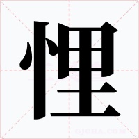 悝