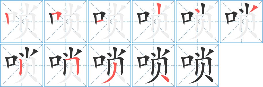 嗩
