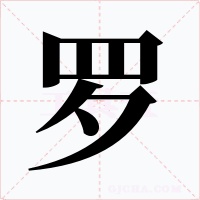 羅