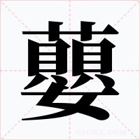蘡