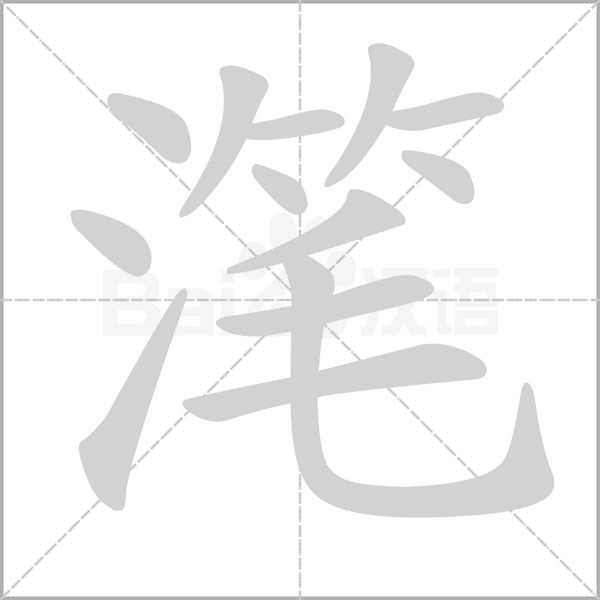 潷