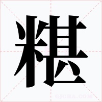 糂