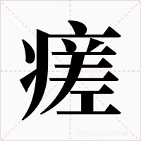 瘥