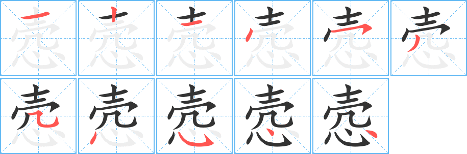 愨