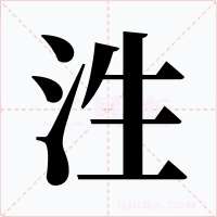 泩