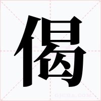 偈