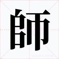 師