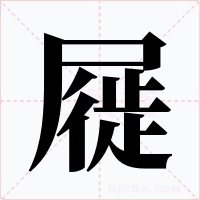 屣
