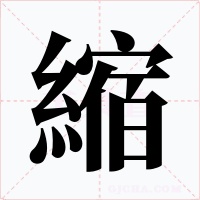 縮