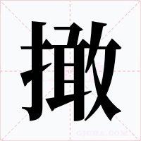 撖