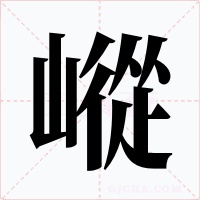 嵷