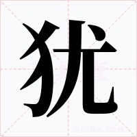 猶