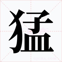 猛