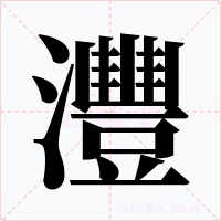 灃