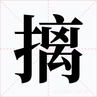 摛