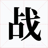 戰(zhàn)