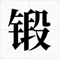 鍛