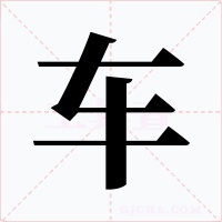 車(chē)