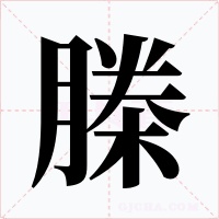 榺