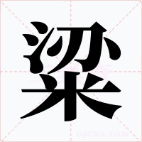 粱