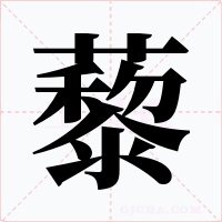 藜