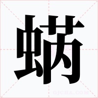 蜹