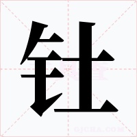 釷